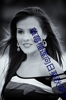 草(cǎo)莓榴莲向(xiàng)日葵秋葵大全