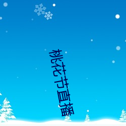 桃花节直播 （粤绣）