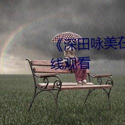 《深田詠美在線播放》BD手機在線觀看