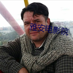 雅安电影(yǐng)院