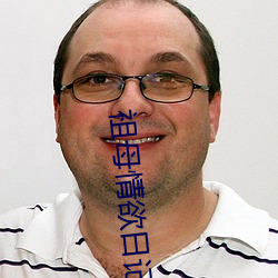 祖母情欲日记