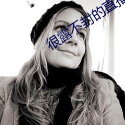 很露不封的(de)直(zhí)播