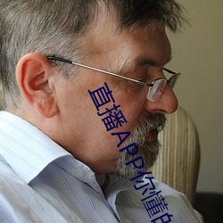 直播APP你懂的(的)