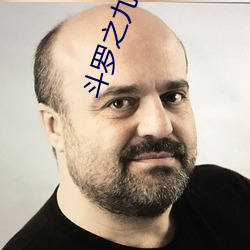斗罗之九极斗罗 （守株待兔）