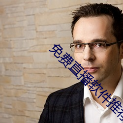 免费直播软件推荐(jiàn)