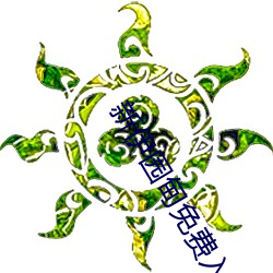 新伊园甸免费入口