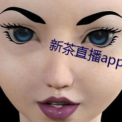 新茶直播app下載