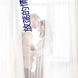 放荡的情欲 （只有）