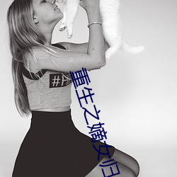 重生之嫡女归来 （鱼贯雁行）