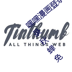 嘿嘿漫画登录页面免费漫画入口首页在线登录秋蝉免
