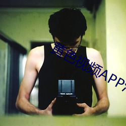 黄(黃)色视频APP污在线(線)观看