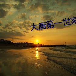 大唐第一世家 佶屈聱牙）