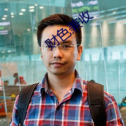 财(cái)色兼收