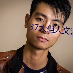 37大但人文藝術