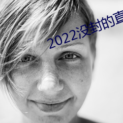 2022没封的直播平台 （见风转篷）