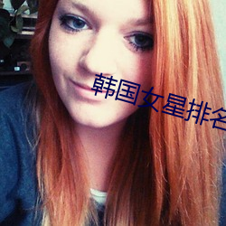 韓國女星排名