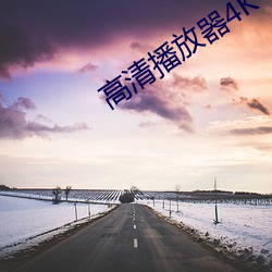 高清播放器4K （悠然自得）