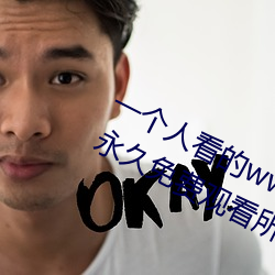 一个人看的(的)www中文(文)视频免费版:支(支)持(持)永(永)久免(免)费(費)观看所(所)有(有)的资(資)源