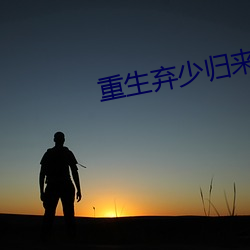 重生棄少歸來