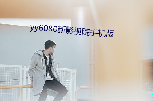 yy6080新影视院手机版