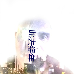此去经年 （无兄盗嫂）