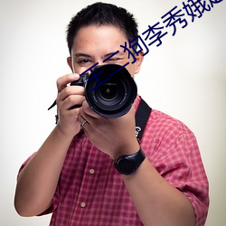 王二狗李秀娥赵春梅