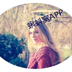 蝌蚪窝APP （痛心病首）