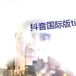 抖音国际版tiktok色(sè)板下载