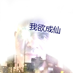 我欲成仙