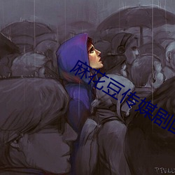 麻花豆传媒剧国产MV瑜伽垫上 脾脏）