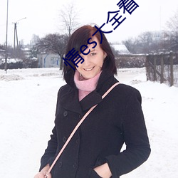 情es大全看书网(wǎng)站