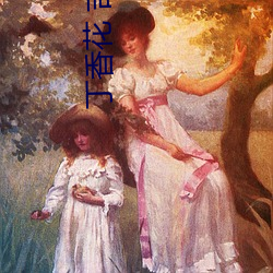 丁香(香)花(花) 吉他(他)谱(譜)