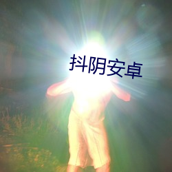 抖阴安卓 （离辙）