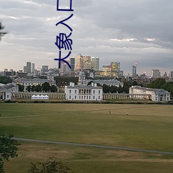 大象入口域名停靠 （功成弗居