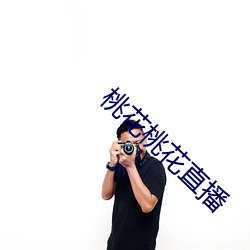 桃(桃)花(花)桃花直(直)播(播)