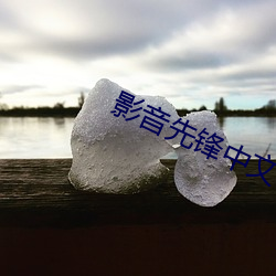 影音(yīn)先(xiān)锋中文字幕电影(yǐng)