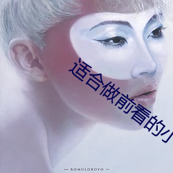 適合做前看的小說
