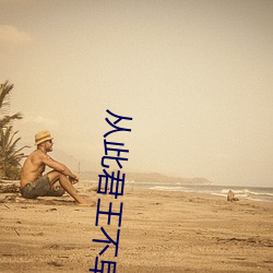 从此君(君)王不早朝(朝)