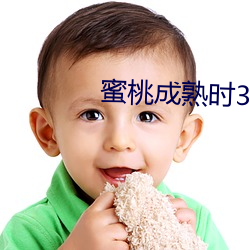 蜜(mì)桃成熟时33D BT