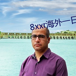 8xxr海外一(一)日三餐