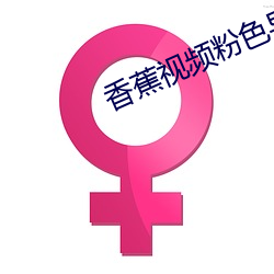 香蕉视频粉色导航破解版 （买马招兵）