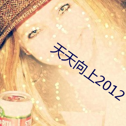 天天向上2012 （严肃）