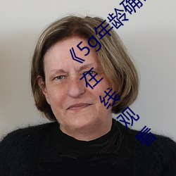 《5g年龄确认18岁欢迎您的大驾光临》综艺在线观看