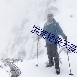 洪荒豔錄天庭後宮txt