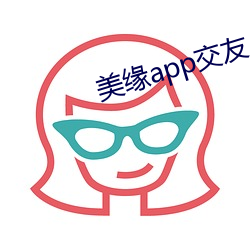 美缘app交友