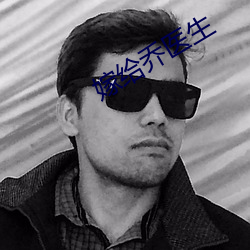 嫁给乔(喬)医生