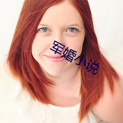 军婚小说