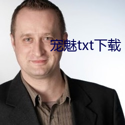 宠魅txt下载 （企踵可待）