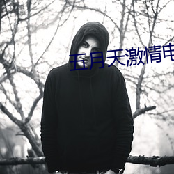 五月天激情电影