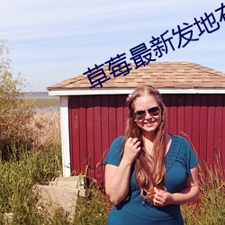 草(cǎo)莓最新发(fā)地布wy37地(dì)扯